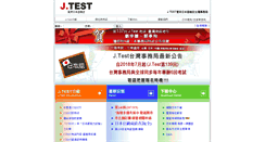 Desktop Screenshot of j-test.org.tw